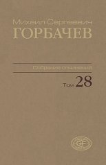 Горбачев, М.С. Собрание сочинений. Том 28. Сентябрь–октябрь 1991