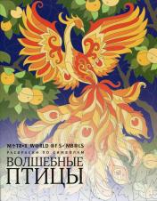 обложка Волшебные птицы: раскраска от интернет-магазина Книгамир