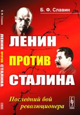 обложка Ленин против Сталина: Последний бой революционера от интернет-магазина Книгамир