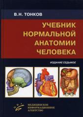 обложка Учебник нормальной анатомии человека. 7-е изд., перераб. и доп от интернет-магазина Книгамир