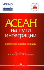 обложка АСЕАН на пути интеграции: достижения, вызовы, дилеммы. Научное издание от интернет-магазина Книгамир