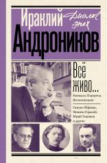 обложка Всё живо... Рассказы. Портреты. Воспоминания от интернет-магазина Книгамир