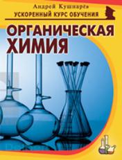 обложка Органическая химия от интернет-магазина Книгамир