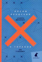 обложка О тирании = On Tyranny: избранные эссе: на русск. и англ.яз от интернет-магазина Книгамир