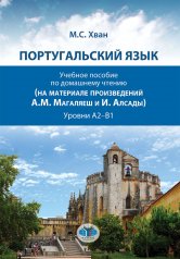 обложка Португальский язык. Учебное пособие по домашнему чтению (на материале произвед. А.М. Магаляеш и И. Алсады) : Уровни А2 - В1 от интернет-магазина Книгамир