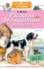 обложка Рассказы про животных для детей от интернет-магазина Книгамир