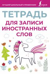обложка Тетрадь для записи иностранных слов (розовая) от интернет-магазина Книгамир