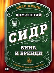 обложка Домашний сидр, вина и бренди. Технологии и рецепты напитков от интернет-магазина Книгамир