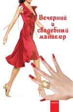 обложка Вечерний и свадебный маникюр дп от интернет-магазина Книгамир