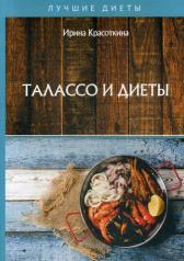 обложка Талассо и диеты от интернет-магазина Книгамир
