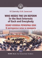 обложка Who needs the un reform. Best interests of each and every body = Кому нужна реформа ООН. В интересах всех и каждого: на англ.яз от интернет-магазина Книгамир