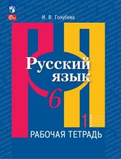 обложка Русский язык 6кл ч1 Рабочая тетрадь от интернет-магазина Книгамир