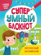 обложка СУПЕРУМНЫЙ БЛОКНОТ. ИНТЕРЕСНЫЙ АНГЛИЙСКИЙ от интернет-магазина Книгамир