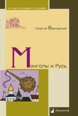 обложка Монголы и Русь от интернет-магазина Книгамир