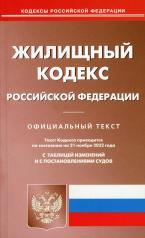 обложка Жилищный кодекс РФ (по сост. на 21.11.2022 г.) от интернет-магазина Книгамир