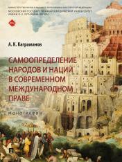 обложка Самоопределение народов и наций в современном международном праве. Монография.-М.:Проспект,2025. от интернет-магазина Книгамир