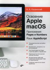 обложка Освоение Apple macOS. Приложения Pages и Numbers. Язык AppleScript. от интернет-магазина Книгамир