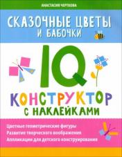 обложка Сказочные цветы и бабочки: IQ-конструктор с наклейками от интернет-магазина Книгамир