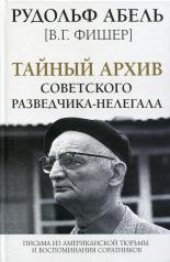 обложка Тайный архив советского разведчика-нелегала от интернет-магазина Книгамир
