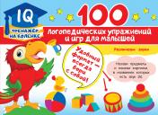обложка 100 логопедических упражнений и игр для малышей от интернет-магазина Книгамир