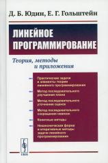 обложка Линейное программирование: Теория, методы и приложения (пер.) от интернет-магазина Книгамир