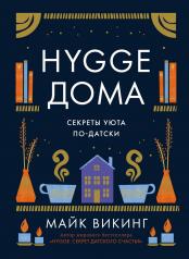 обложка Hygge дома: Секреты уюта по-датски от интернет-магазина Книгамир