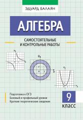 обложка Алгебра: самостоятельные и контрольные работы: 9 класс от интернет-магазина Книгамир