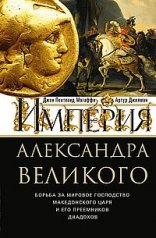 обложка Империя Александра Великого. Борьба за мировое господство македонского царя и его преемников диадохов от интернет-магазина Книгамир