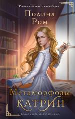 обложка Метаморфозы Катрин от интернет-магазина Книгамир