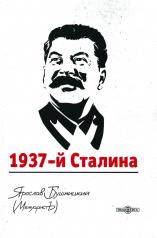 обложка 1937-й Сталина от интернет-магазина Книгамир