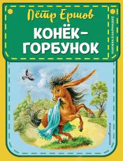 обложка Конек-горбунок (ил. И. Егунова) от интернет-магазина Книгамир