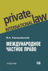 обложка Международное частное право: учебник – 5-е изд., перераб. и доп. от интернет-магазина Книгамир