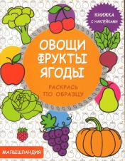 обложка Овощи, фрукты, ягоды. Книжка с наклейками от интернет-магазина Книгамир