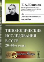обложка Типологические исследования в СССР: 20--40-е годы от интернет-магазина Книгамир