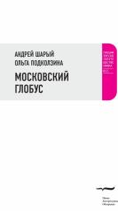 обложка Московский глобус от интернет-магазина Книгамир
