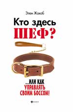 обложка Кто здесь шеф?...Или как управлять своим боссом! от интернет-магазина Книгамир