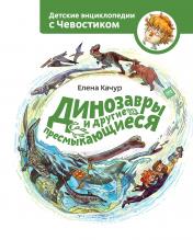 обложка Динозавры и другие пресмыкающиеся от интернет-магазина Книгамир