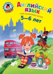 обложка Английский язык: для детей 5-6 лет от интернет-магазина Книгамир