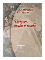 История науки о языке : учебник