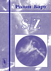 обложка S/Z. Бальзаковский текст (опыт прочтения) от интернет-магазина Книгамир