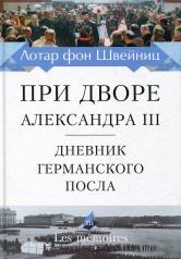 обложка При дворе Александра III.Дневник германского посла от интернет-магазина Книгамир