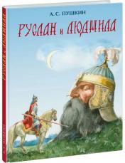 обложка Руслан и Людмила : [поэма] / А. С. Пушкин ; ил. А. З. Иткина. — М. : Нигма, 2024. — 128 с. : ил. от интернет-магазина Книгамир