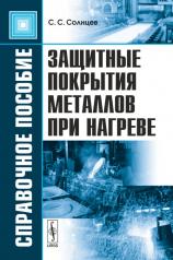 обложка Защитные покрытия металлов при нагреве: Справочное пособие от интернет-магазина Книгамир