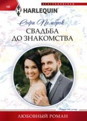 обложка Свадьба до знакомства от интернет-магазина Книгамир