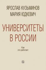 обложка Университеты в России: как это работает 2-е изд. от интернет-магазина Книгамир