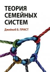 обложка Теория семейных систем от интернет-магазина Книгамир