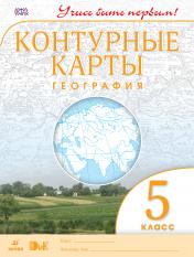 обложка География. 5 класс. Контурные карты. (Учись быть первым!) НОВЫЕ. ФГОС от интернет-магазина Книгамир