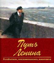 обложка Путь Ленина от интернет-магазина Книгамир