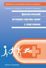 обложка Диагностический потенциал картины крови у спортсменов от интернет-магазина Книгамир