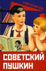 обложка Советский Пушкин от интернет-магазина Книгамир